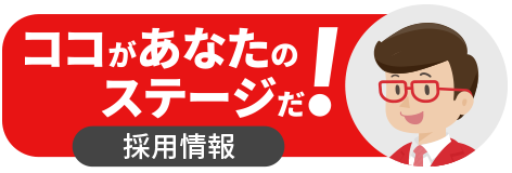 採用情報